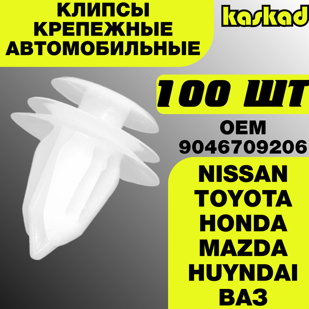 Клипсы крепежные автомобильные универсальные 100 шт NISSAN(Ниссан)/TOYOTA(Тойота)/ВАЗ-ЛАДА/HONDA(Хонда)/MAZDA(Мазда)9046709206 #1