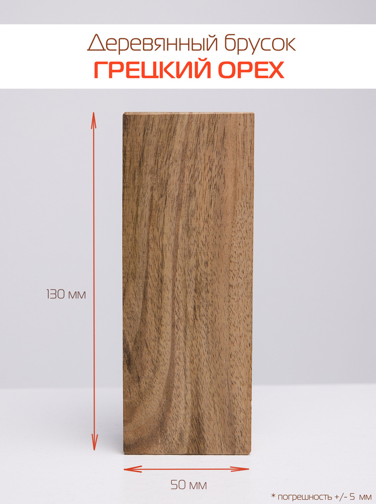 Грецкий орех - деревянный брусок для творчества и резьбы, 130х50х30 мм  #1