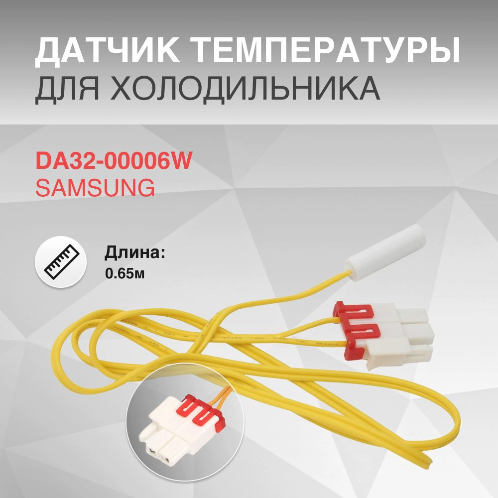 Датчик температуры SAMSUNG 0.65м DA32-00006W #1