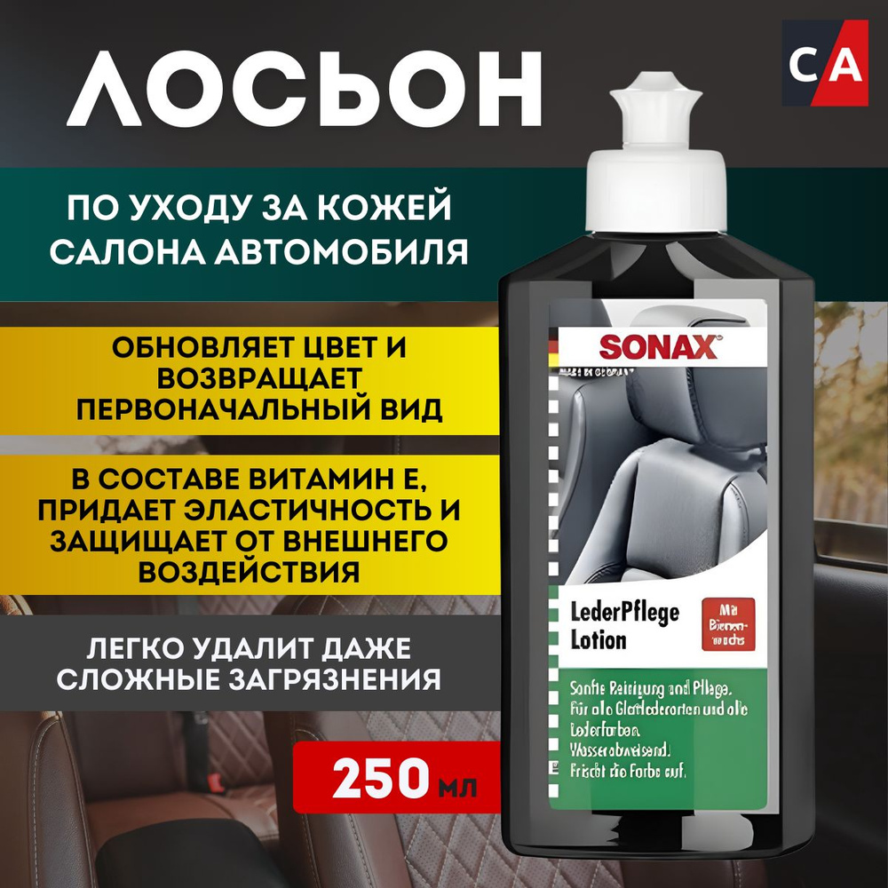 Лосьон по уходу за кожей салона автомобиля 0.25 л SONAX 291141 #1