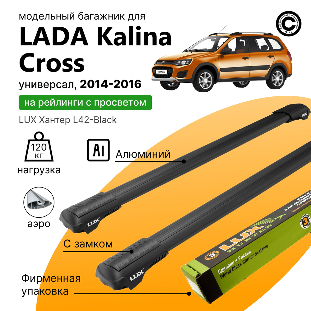 Багажник для Lada Kalina Cross хэтчбек с 2014-2016 (Лада Калина Кросс), LUX Хантер Black, на рейлинги #1
