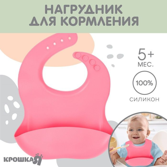 Нагрудник для кормления детский, силиконовый, Mum&baby, 23х4х29, розовый  #1