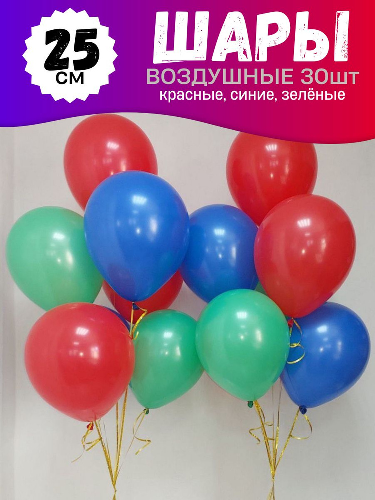 Воздушные шары для праздника, яркий набор 30шт, "Красный, Зеленый, Синий", на детский или взрослый день #1