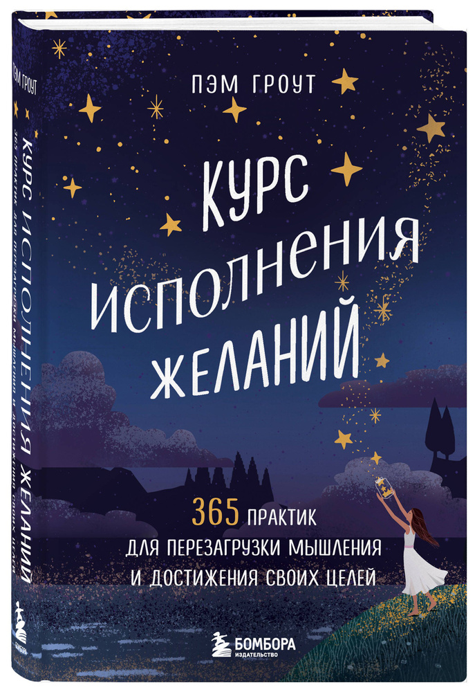 Курс исполнения желаний. 365 практик для перезагрузки мышления и достижения своих целей | Гроут Пэм  #1