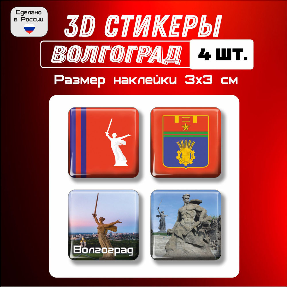 3д стикеры на телефон, Наклейки на телефон 3d флаг, герб Волгограда 4 шт 3х3 см  #1