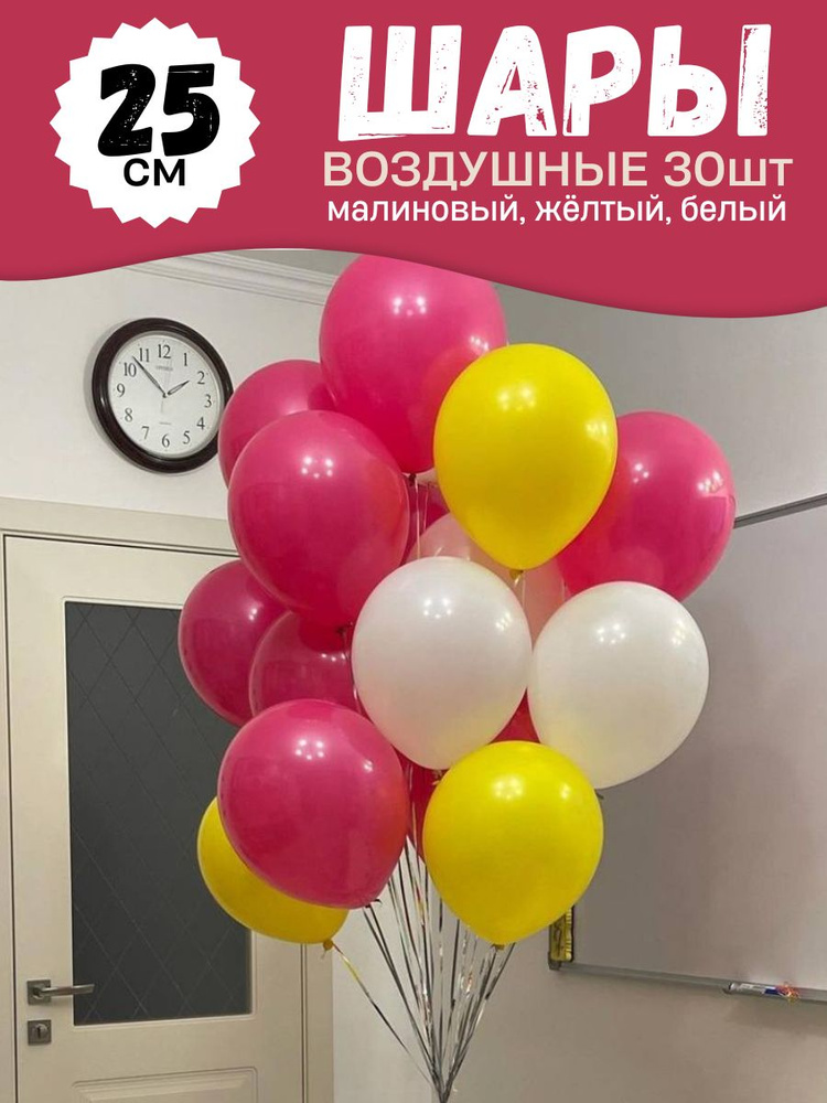 Воздушные шары для праздника, яркий набор 30шт, "Малиновый, Желтый, Белый", на детский или взрослый день #1