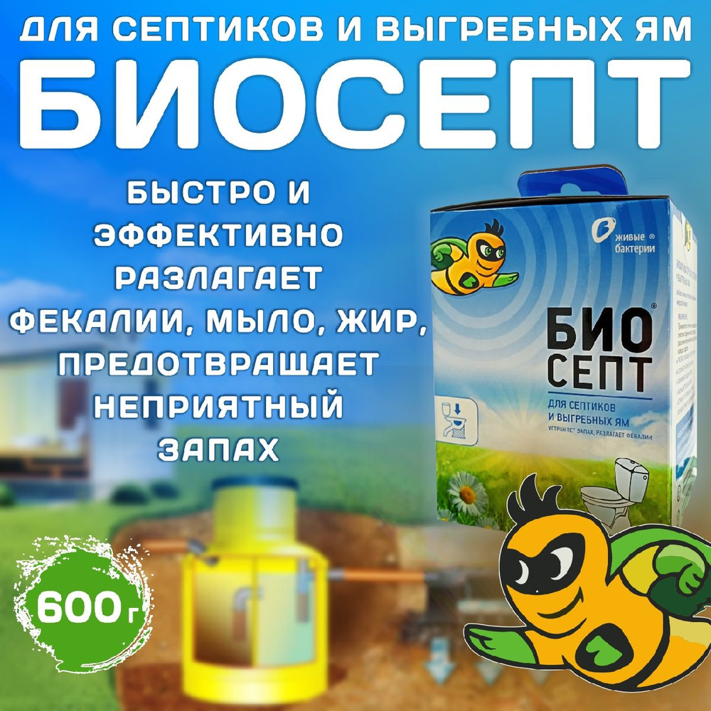 Биоактиватор "БИОСЕПТ" для септиков и выгребных ям, 600 гр  #1