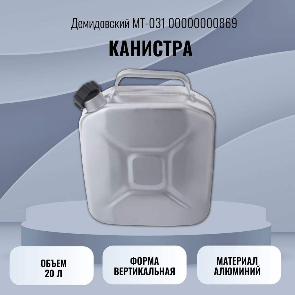 Канистра алюминиевая 20 л Демидовский МТ-031 00000000869 #1