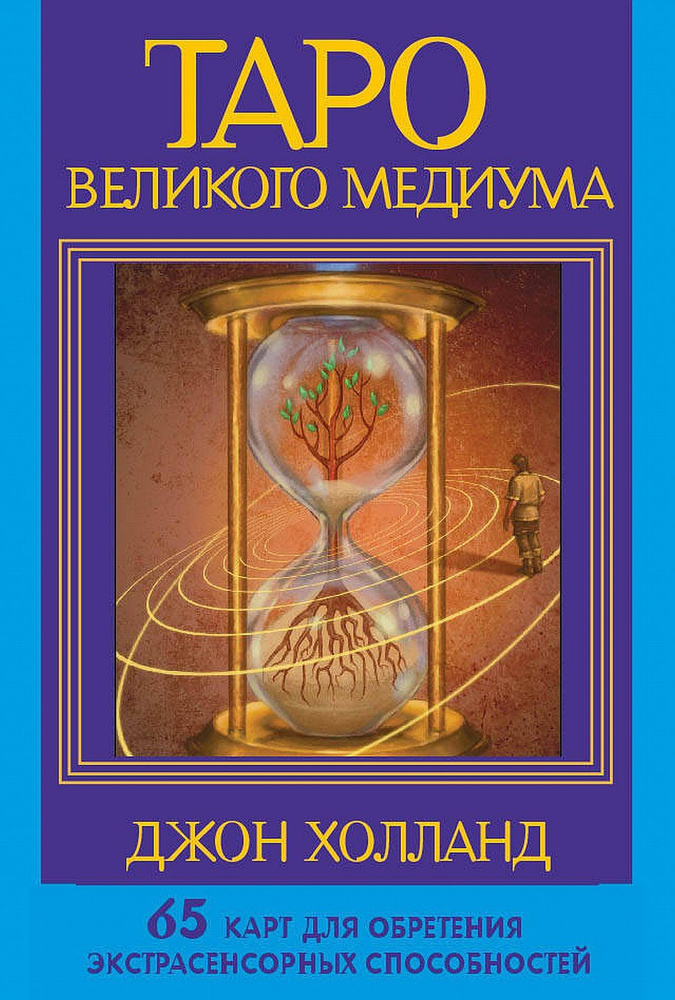 Таро Великого медиума. 65 карт для обретения экстрасенсорных способностей | Холланд Джон  #1