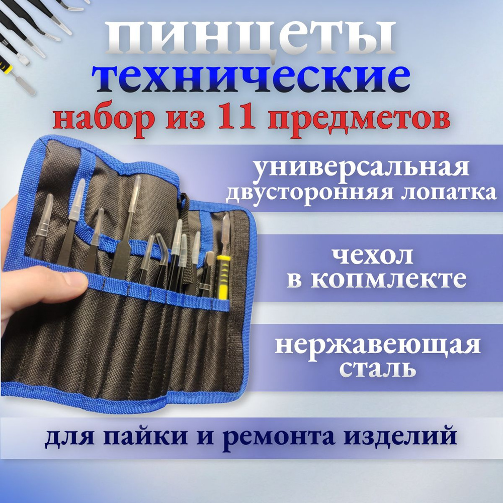 Универсальный набор длинных антистатических пинцетов из 11 предметов с лопаткой из нержавеющей стали #1