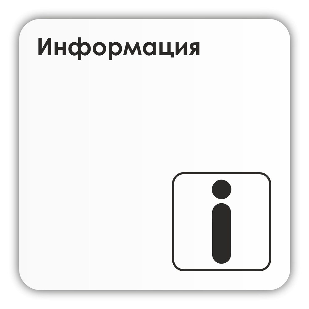 Табличка Информация в магазин, в офис, в банк, в гос.учреждения 18х18 см с двусторонним скотчем  #1