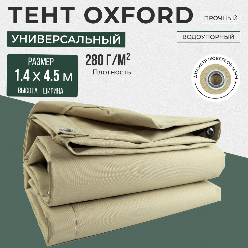 Тент полог Оксфорд 1,4х4,5м бежевый #1