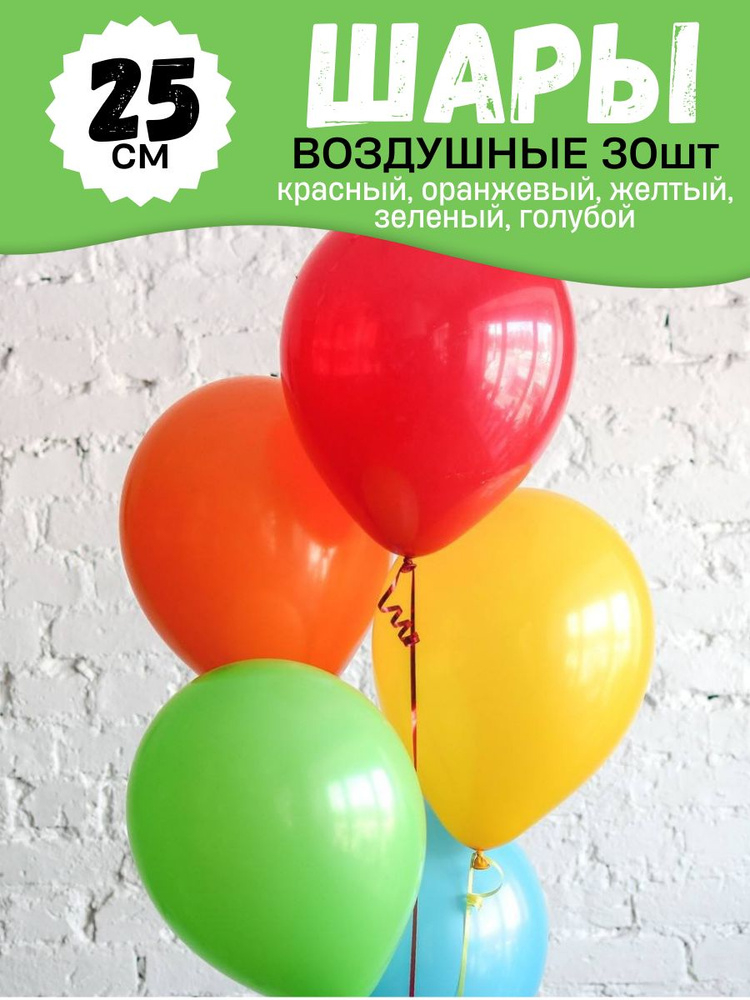 Воздушные шары для праздника, яркий цветной набор 30шт, "Красный, оранжевый, жёлтый, зелёный, голубой", #1