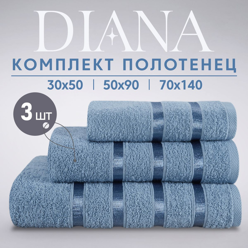 Набор банных полотенец Diana Store..реклама Хлопок 30x50, 50x90, 70x140 см,  3 шт - купить по выгодной цене в интернет-магазине OZON (1098620849)