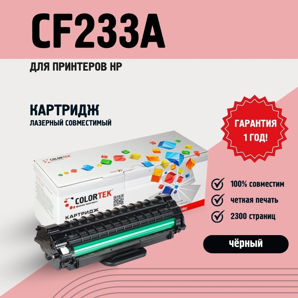 Картридж лазерный Colortek CF233A (33A) для принтеров HP #1