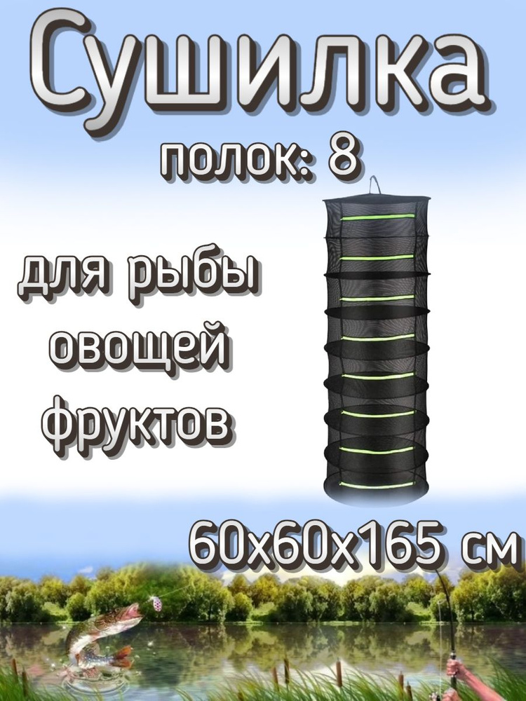 Подвесная/складная сетка сушилка для рыбы, овощей и фруктов 60x60x165 см (8 полок)  #1