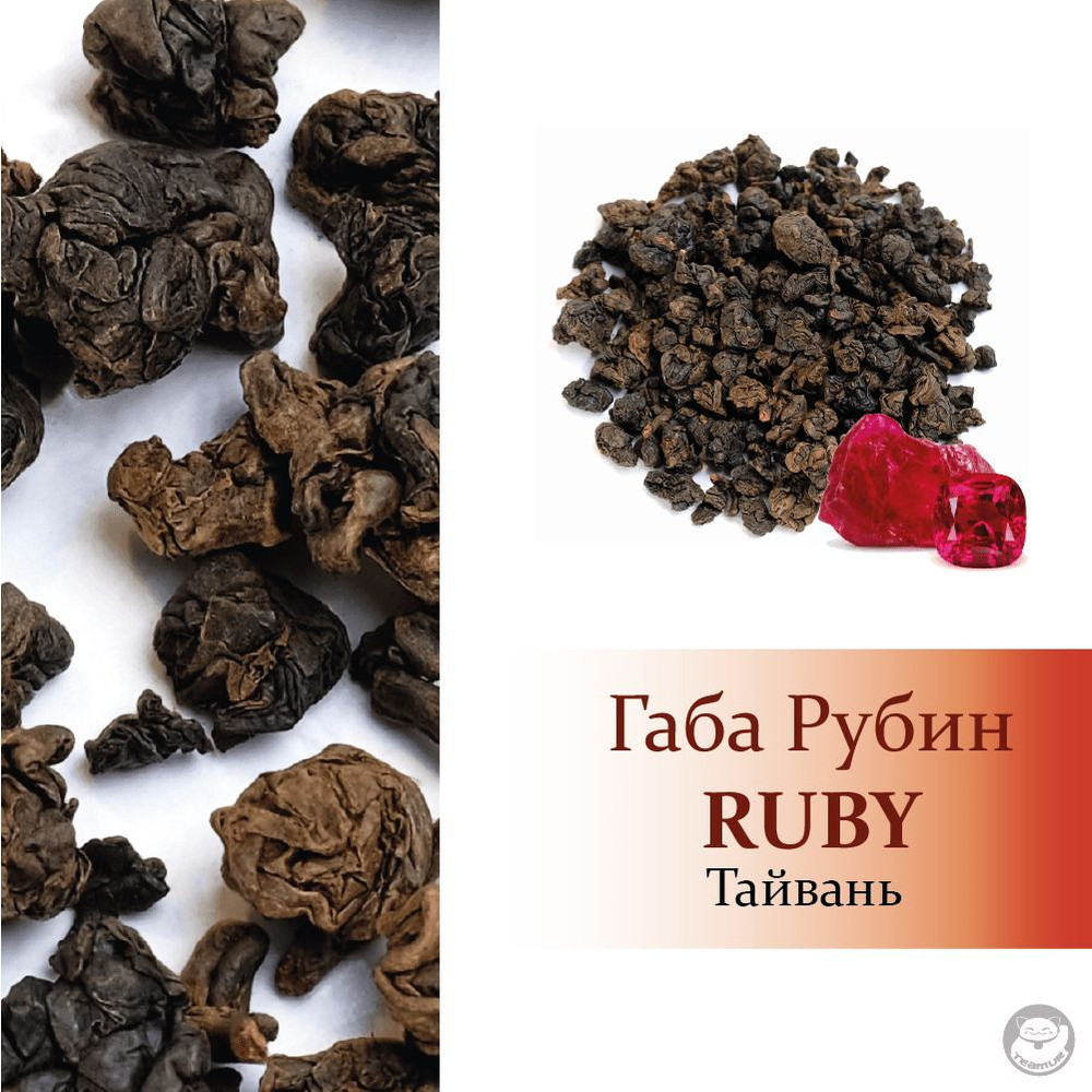 Тайваньский Чай ГАБА улун, Рубин, Руби (GABA Oolong, Ruby GABA). ГАМК. 100 гр.  #1