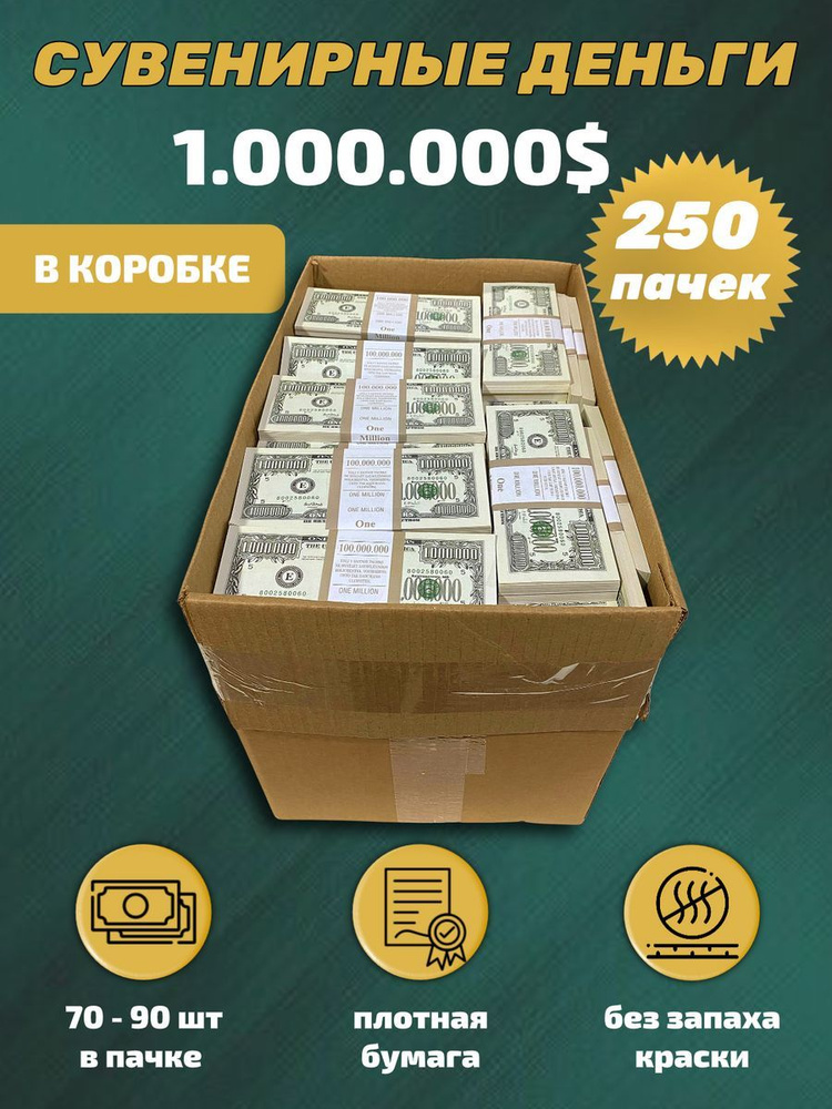 Сувенирные деньги в коробке 1000 000 долларов , 250 пачек #1