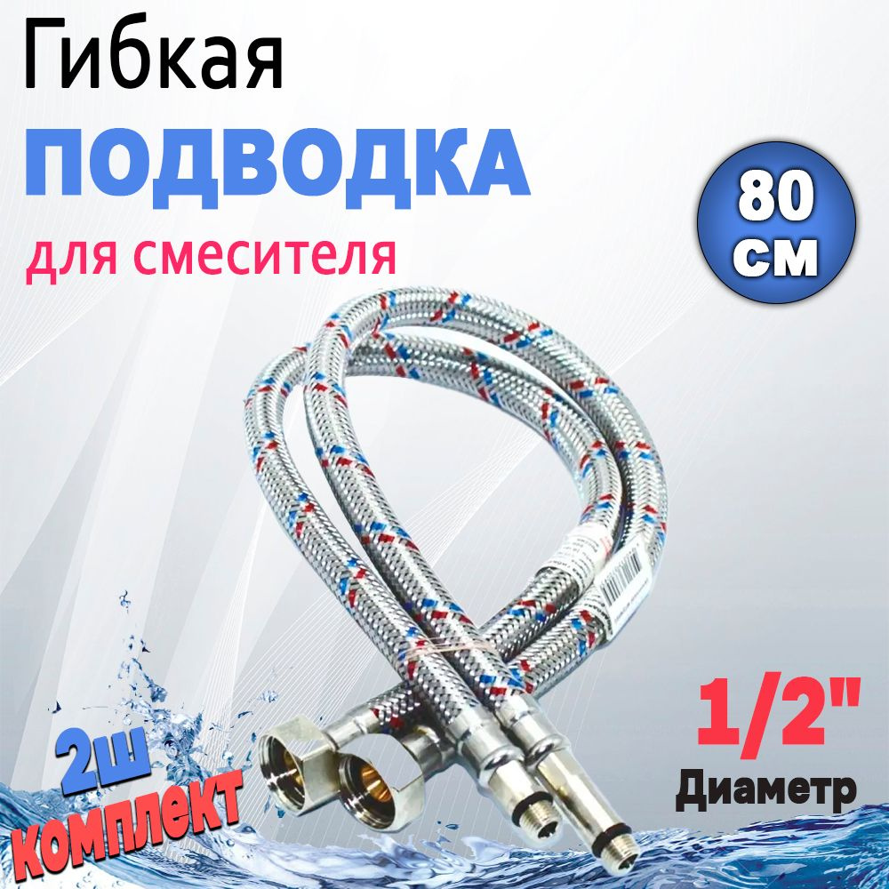 Гибкая подводка для смесителя 80 см, ( пара 2ш) 1/2" М10 Сталь.  #1