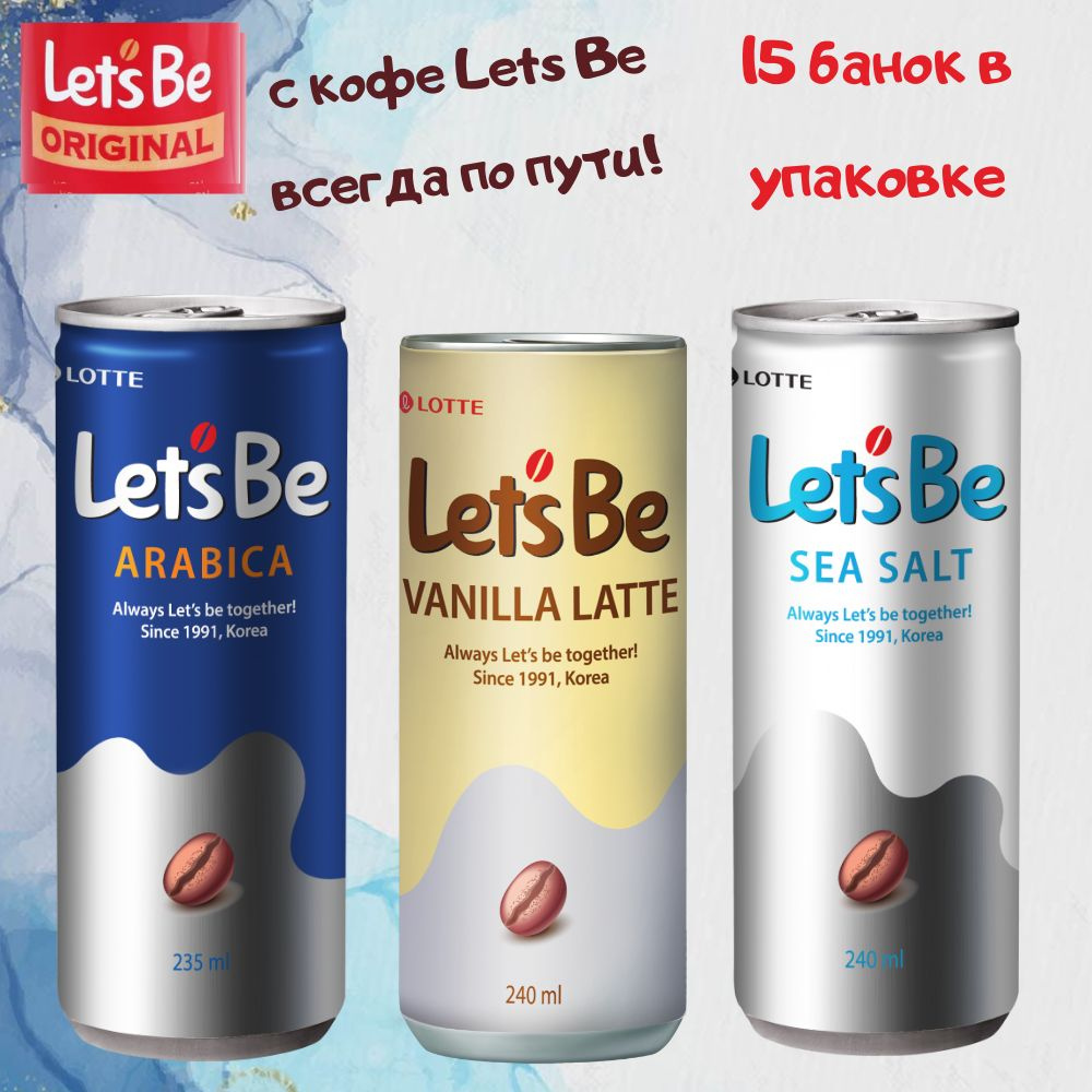 Напиток кофейный Lotte Lets Be/ Летс би - ванильный латте, арабика, кофе с морской солью - 15 шт 240мл #1