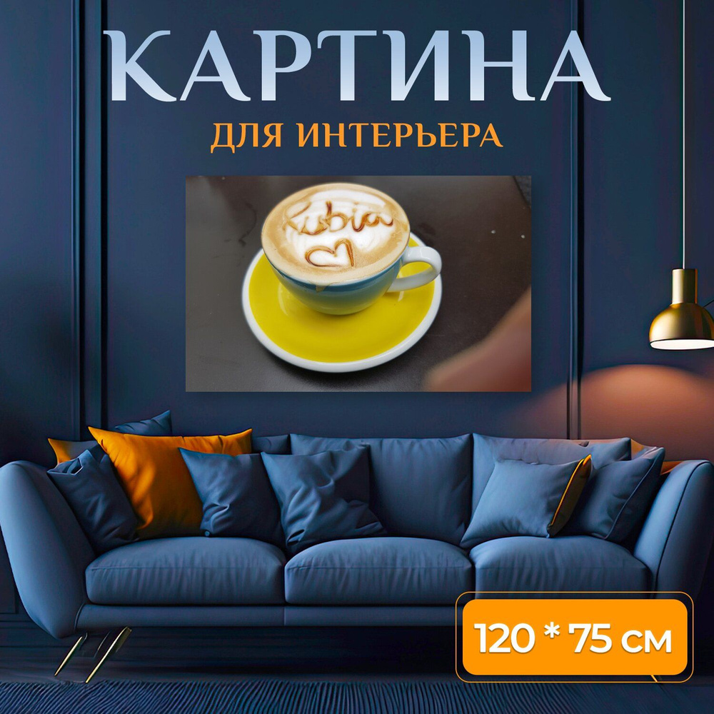 LotsPrints Картина "Кофе, молоко, кубок 58", 120  х 75 см #1