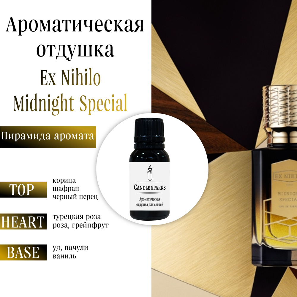 Ароматическая отдушка Midnight special 50 гр / ароматизатор для свечей и диффузора  #1
