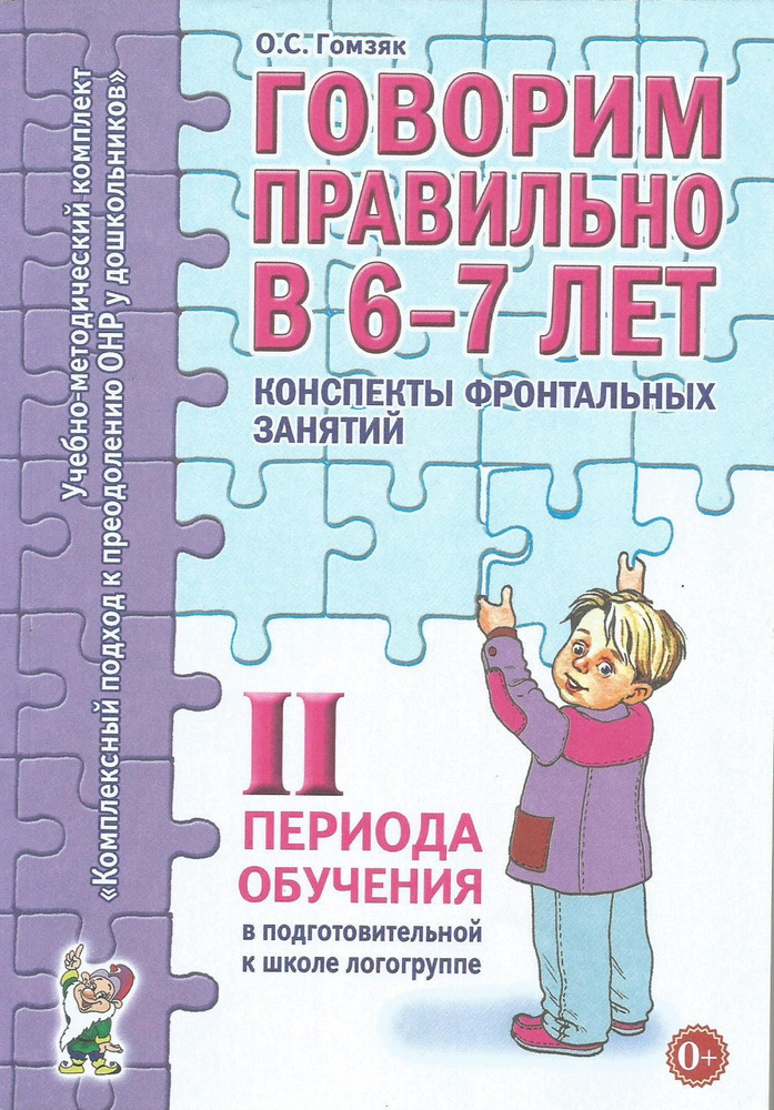 Говорим правильно в 6-7 лет. Конспекты фронтальных занятий II периода обучения в подг. к школе логогруппе #1