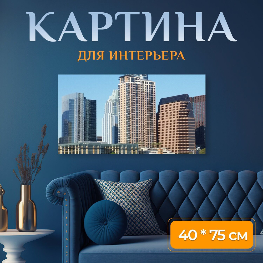 LotsPrints Картина "Город, остин, техас 06", 75  х 40 см #1