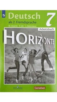 7 класс Немецкий язык как второй иностранный.Рабочая тетрадь (Аверин) (Горизонты) (2021)  #1