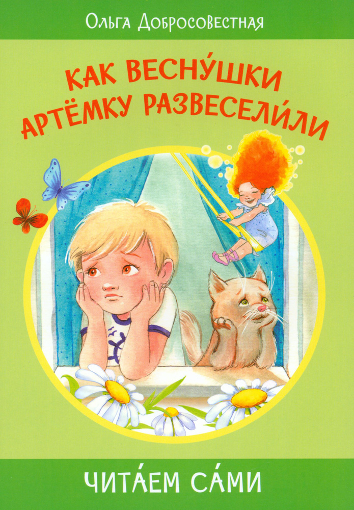 Как веснушки Артёмку развеселили | Добросовестная Ольга Григорьевна  #1