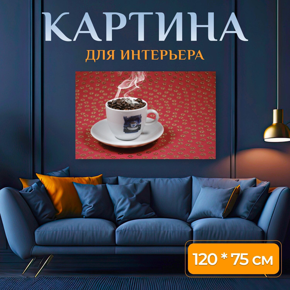 LotsPrints Картина "Кофе, чашка, эспрессо 62", 120  х 75 см #1