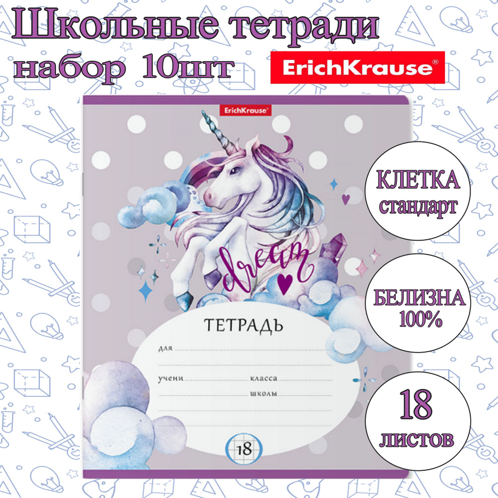 Тетрадь ErichKrause КЛЕТКА Стандарт 18л. (Упаковка 10шт) / Dream Unicorn плотная обложка мелованный картон #1