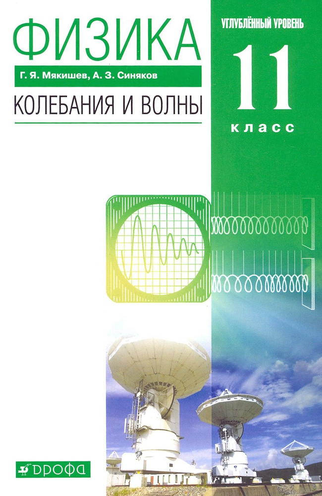 Физика. Колебания и волны. 11 класс. Учебник. Углубленный уровень. ФГОС | Мякишев Геннадий Яковлевич, #1