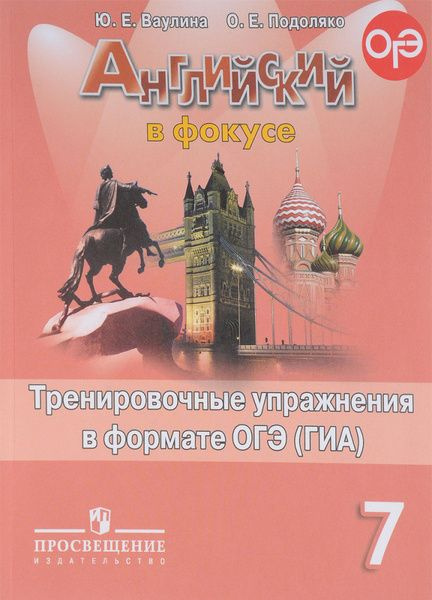 Английский в фокусе (Spotlight). Тренировочные упражнения в формате ОГЭ(ГИА). 7 кл. | Ваулина Юлия Евгеньевна, #1