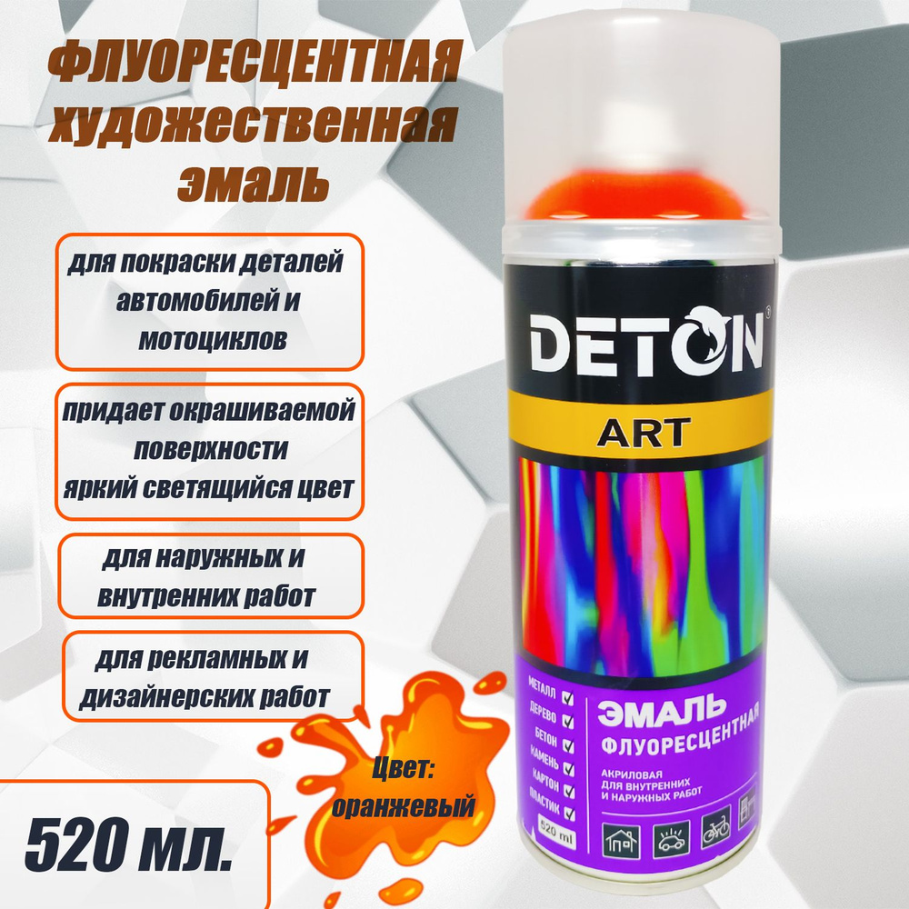 Эмаль художественная ФЛУОРЕСЦЕНТНАЯ DETON ART, цвет: оранжевый (аэрозоль, 520мл)  #1