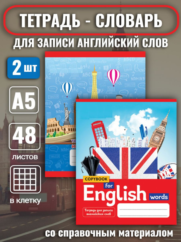 Набор тетрадей-словарей (2 шт.) для записи английских слов,А5 48 л., скоба, клетка, справка, 403566/403565 #1