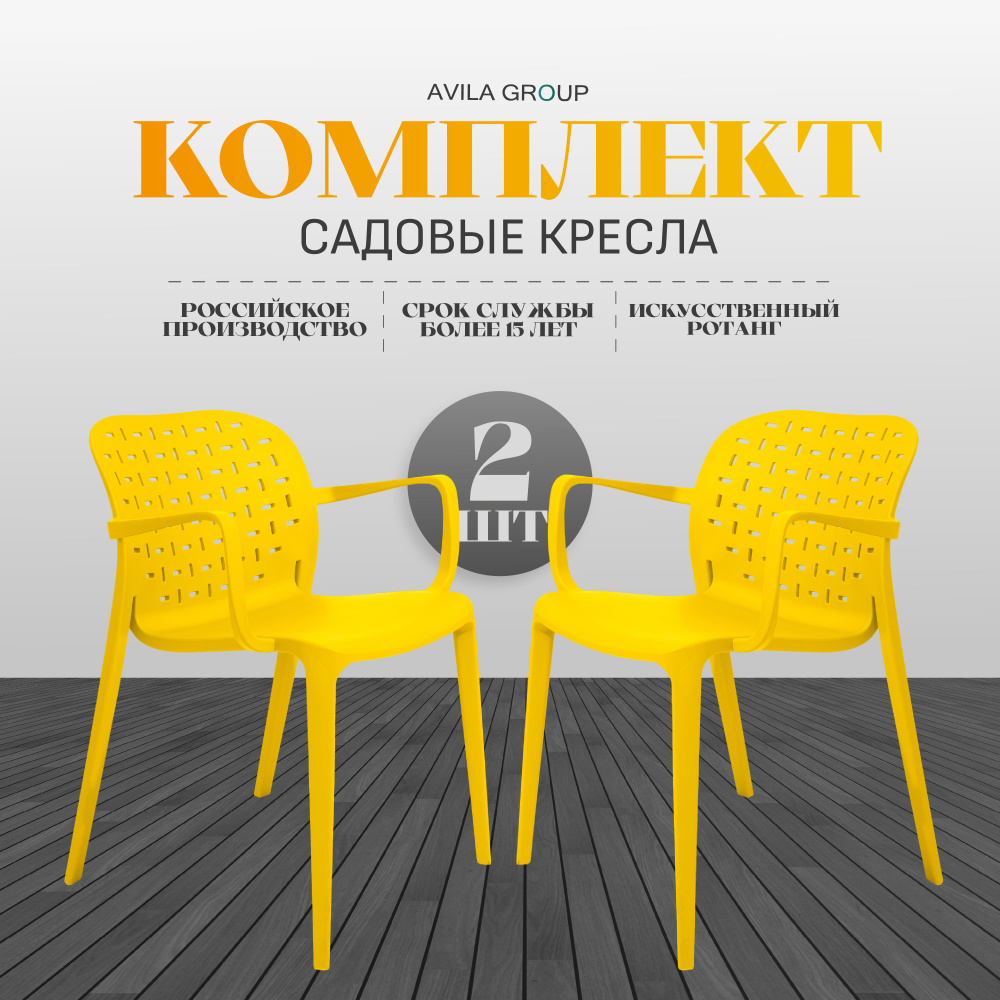 Комплект садовое кресло "KOSMO", универсальное кресло для сада 2шт., стильный и удобный, цвет желтый. #1