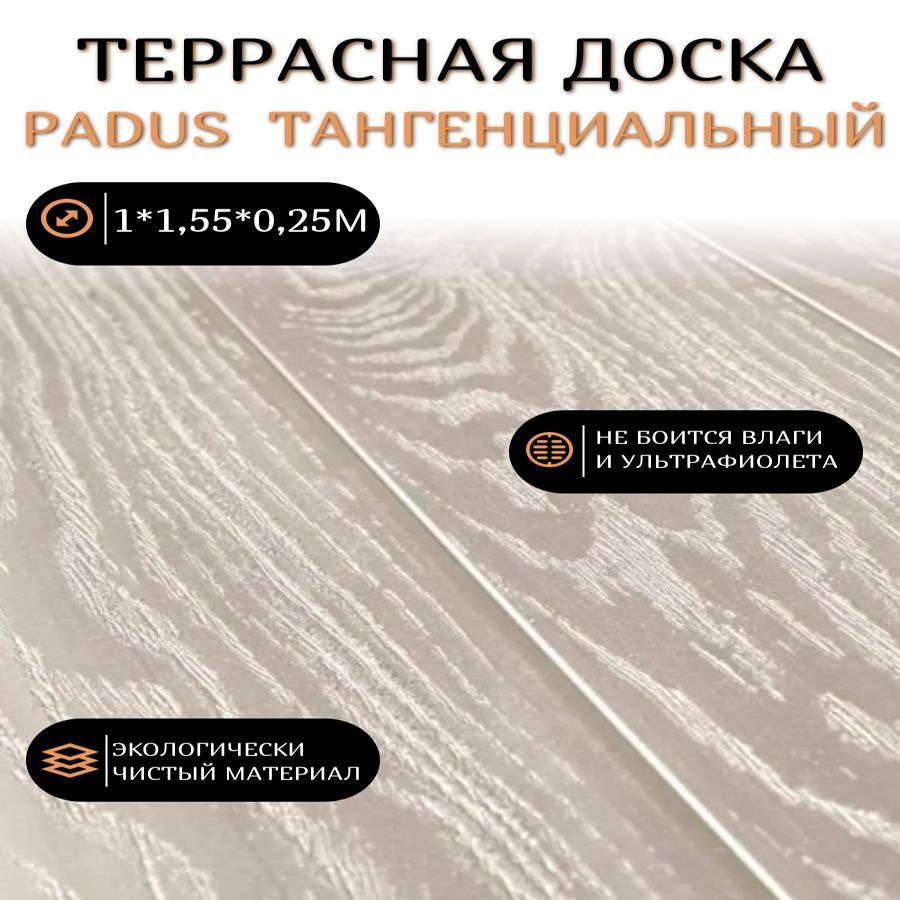 Террасная доска Padus тангенциальный 1000*155*25мм #1