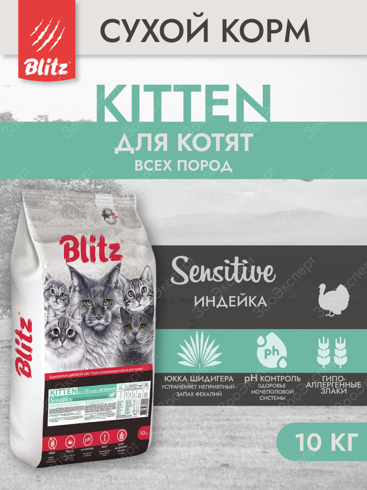 Корм сухой BLITZ Sensitive KITTEN для котят Индейка 10 кг #1