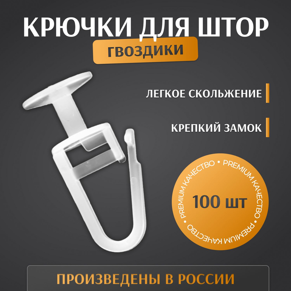 крючок для штор гвоздик (грибок) 100 шт #1