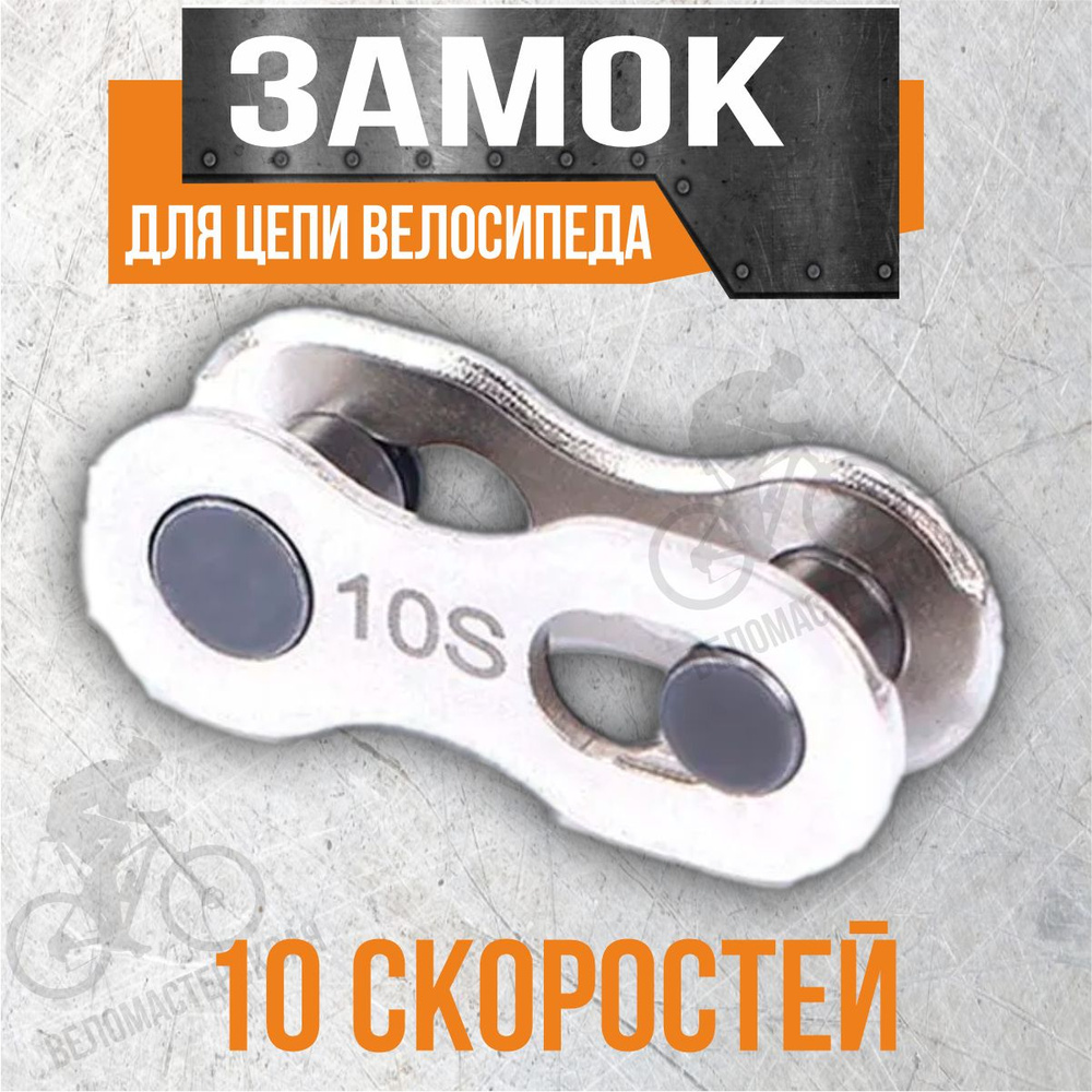 Замок для цепи велосипеда, 10 скоростей #1