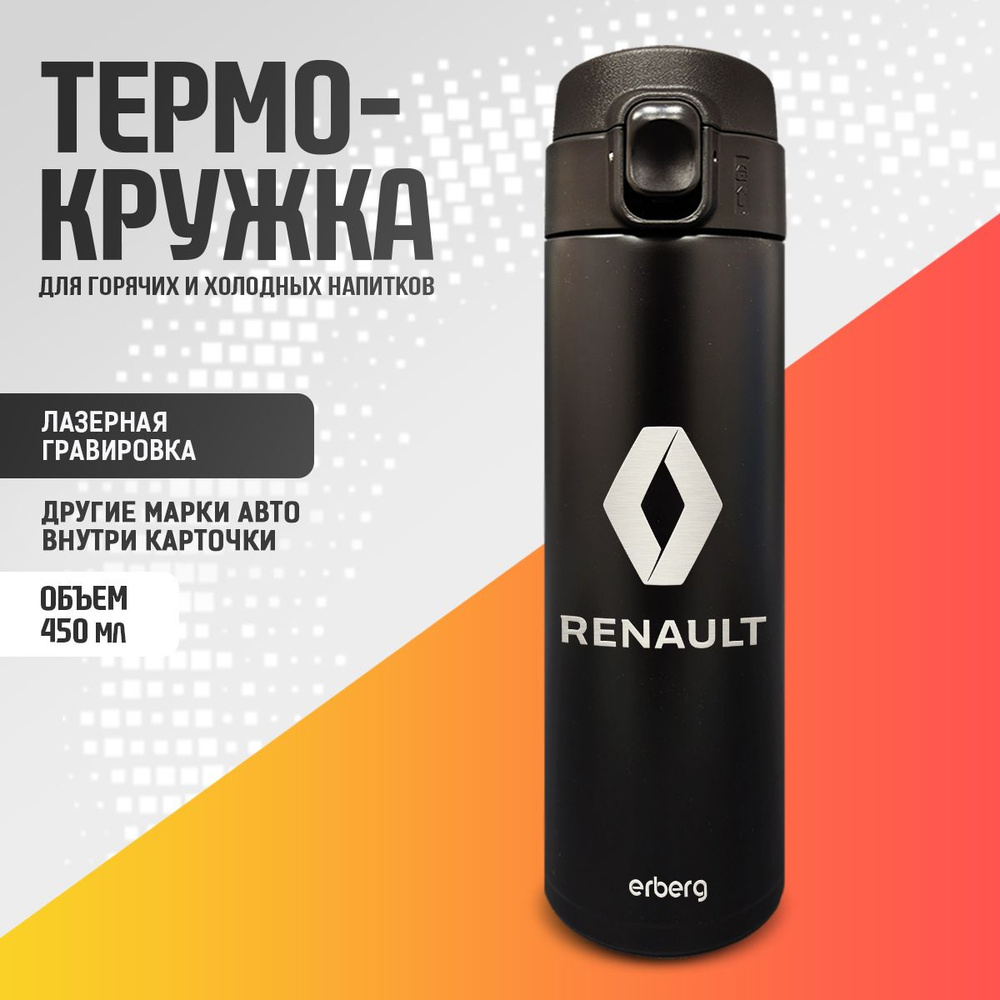 Термокружка автомобильная термос для чая и кофе 450 мл, Renault  #1