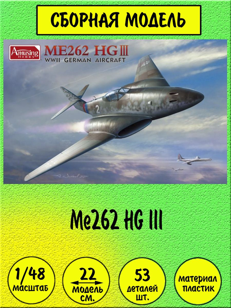 Me262 HG III сборная модель самолета 1/48 Amusing Hobby 48A003 #1