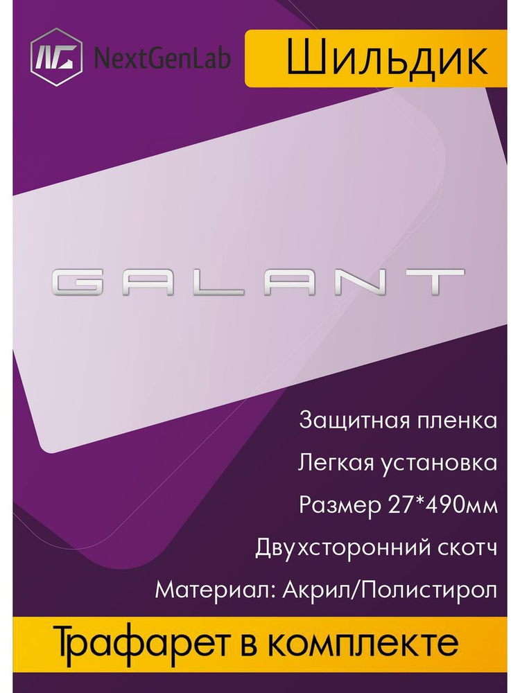 Шильдик - Орнамент(наклейка, эмблема) для авто Galant Зеркальный  #1
