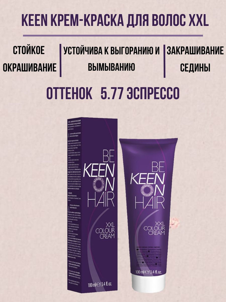 KEEN Крем-краска для волос XXL 5.77 Эспрессо Профессиональная краска KEEN COLOUR CREAM, 100мл  #1