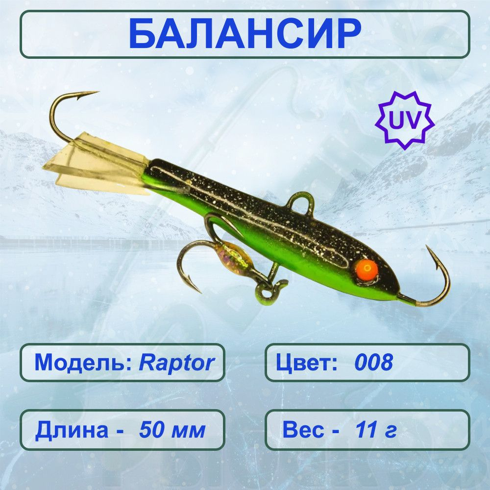 Балансир ESOX RAPTOR 50 C008 #1