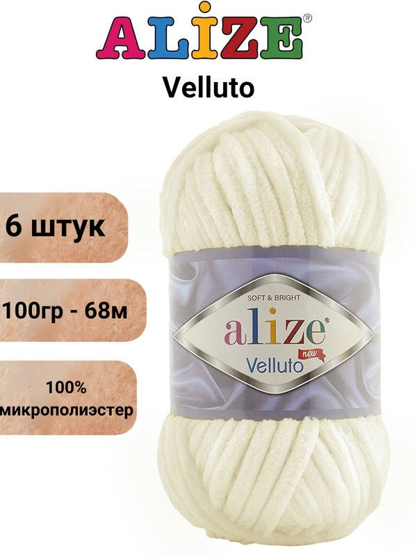 Пряжа для вязания Веллюто Ализе 62 светло-молочный /6 штук 100гр / 68м, 100% микрополиэстер  #1