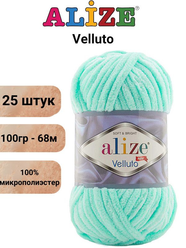 Пряжа для вязания Веллюто Ализе 19 светло-бирюзовый /25 штук 100гр / 68м, 100% микрополиэстер  #1
