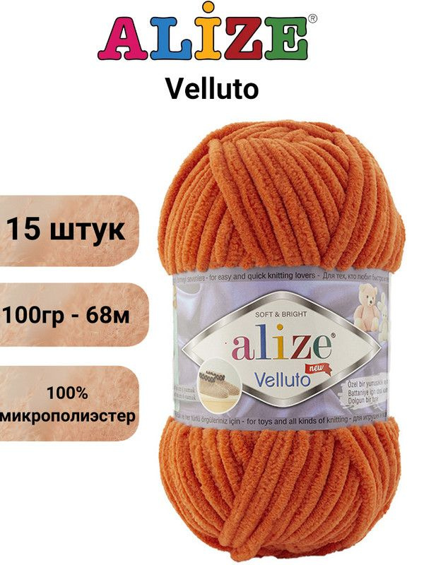 Пряжа для вязания Веллюто Ализе 06 морковный /15 штук 100гр / 68м, 100% микрополиэстер  #1