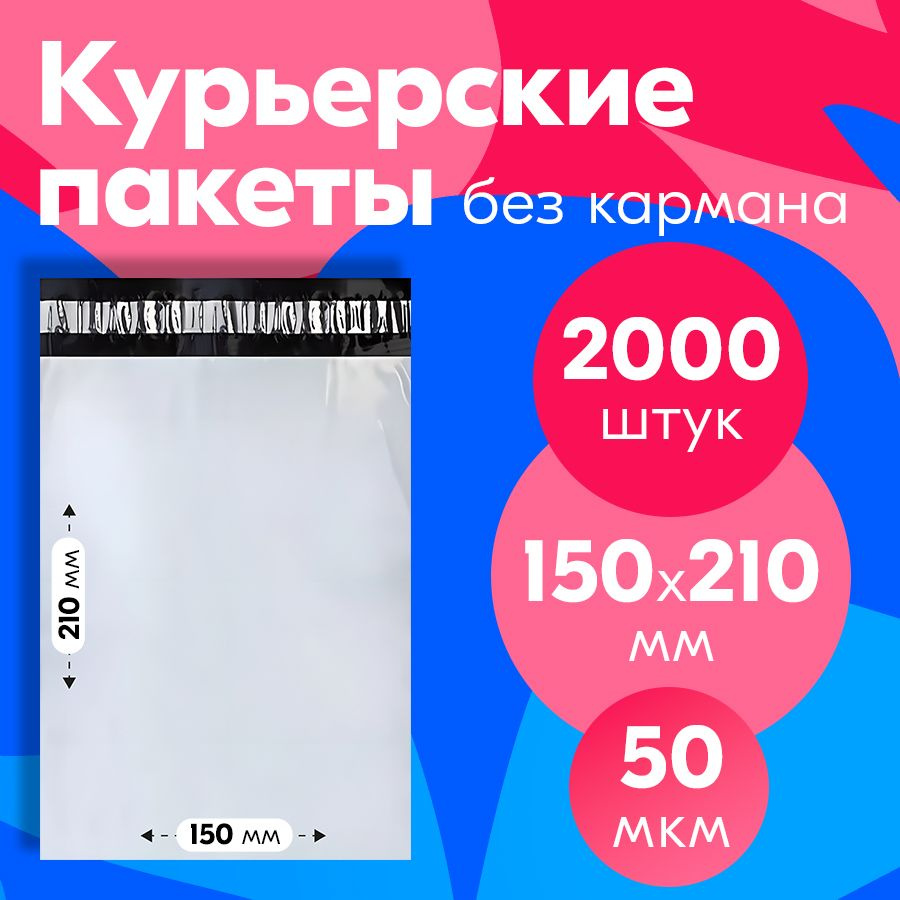 Пакет курьерский с клеевым клапаном 150*210, без кармана, 50 мкм, 2000 шт.  #1